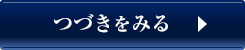つづきをみる