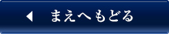 まえへもどる