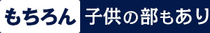 もちろん子供の部もあり