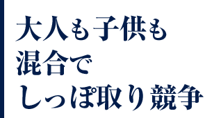 大人も子供も混合でしっぽ取り競争