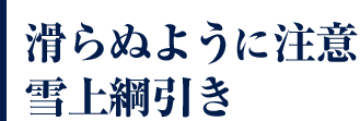 滑らぬように注意雪上綱引き