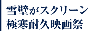 雪壁がスクリーン極寒耐久映画祭