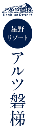 アルツ磐梯