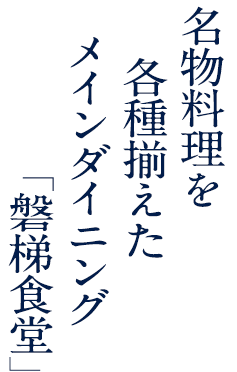 名物料理を各種揃えたメインダイニング「磐梯食堂」