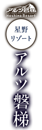 アルツ磐梯
