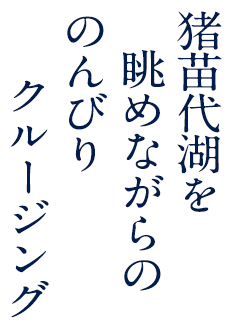 猪苗代湖を眺めながらののんびりクルージング