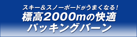 スキー＆スノーボードがうまくなる！標高2000mの快適パッキングバーン