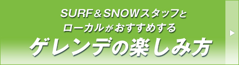 SURF＆SNOWスタッフとローカルがおすすめするゲレンデの楽しみ方