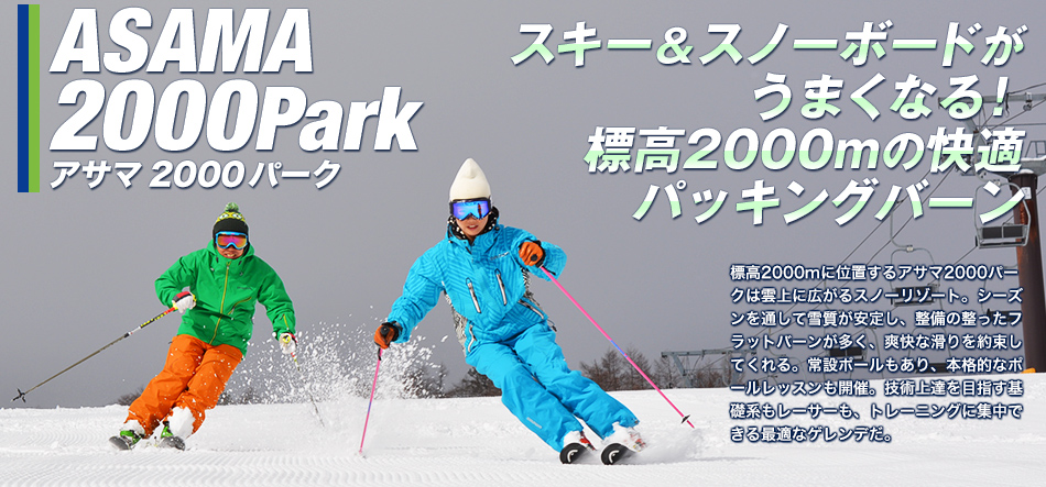 スキー＆スノーボードがうまくなる！標高2000mの快適パッキングバーン