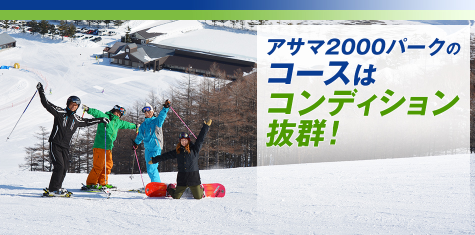 アサマ2000パークのコースはコンディション抜群！