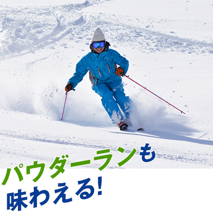 パウダーランも味わえる！