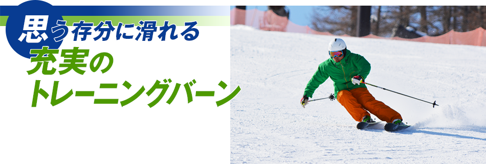 思う存分に滑れる充実のトレーニングバーン