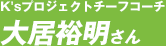大居裕明さん
