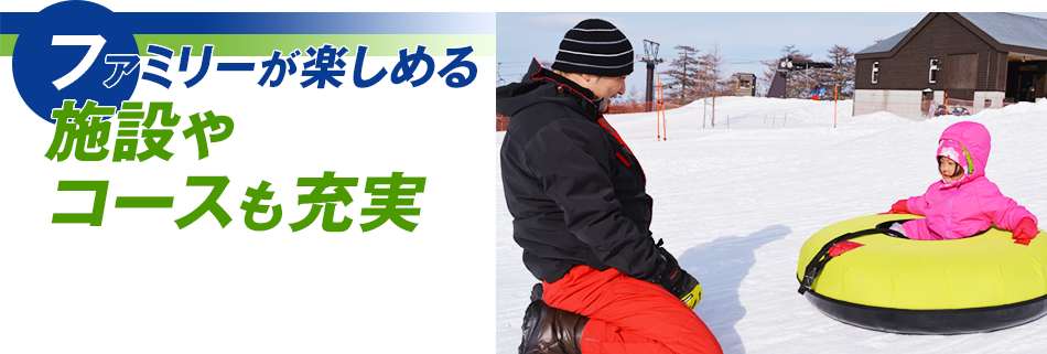 ファミリーが楽しめる施設やコースも充実