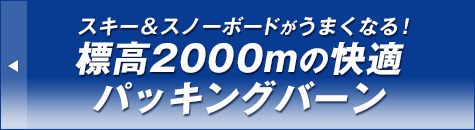 スキー＆スノーボードがうまくなる！標高2000mの快適パッキングバーン
