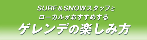 SURF＆SNOWスタッフとローカルがおすすめするゲレンデの楽しみ方