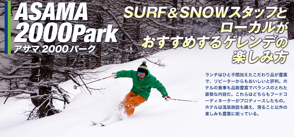 SURF＆SNOWスタッフとローカルがおすすめするゲレンデの楽しみ方