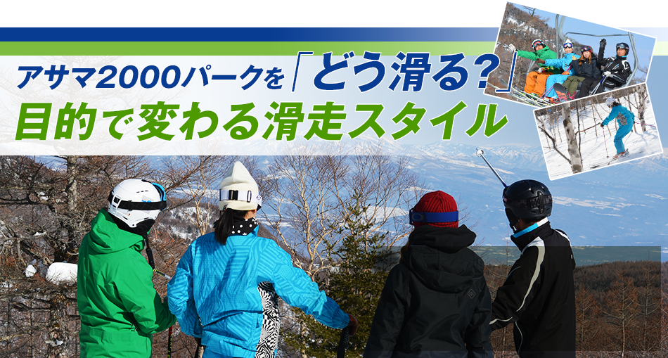 アサマ2000パークを「どう滑る？」目的で変わる滑走スタイル