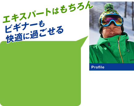 エキスパートはもちろんビギナーも快適に過ごせる