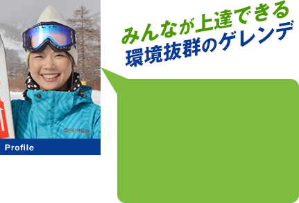 みんなが上達できる環境抜群のゲレンデ