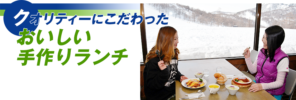 クオリティーにこだわったおいしい手作りランチ