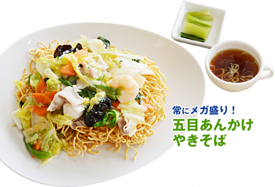 常にメガ盛り！五目あんかけやきそば