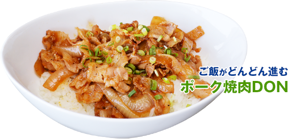 ご飯がどんどん進むポーク焼肉DON