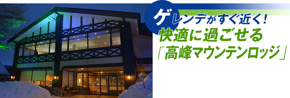 ゲレンデがすぐ近く！快適に過ごせる「高峰マウンテンロッジ」