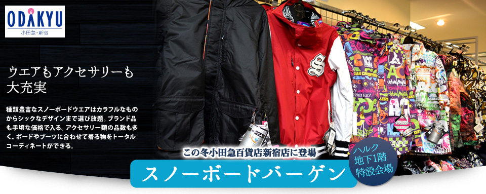 HALC新宿西口　ウェアもアクセサリーも大充実 スノーボードバーゲン