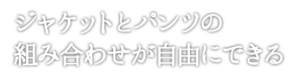 ジャケットとパンツの組み合わせが自由にできる