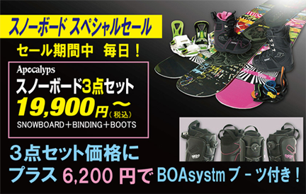 スノーボードスペシャルセール