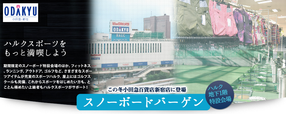 HALC新宿西口　小田急ハルクをもっと満喫しよう スノーボードバーゲン