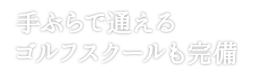 手ぶらで通えるゴルフスクールも完備
