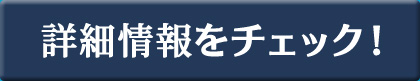 詳細情報をチェック！