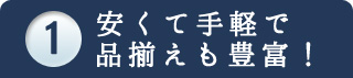 安くて手軽で品揃えも豊富！