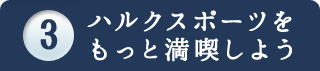 ハルクスポーツをもっと満喫しよう