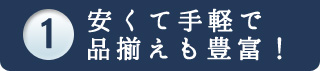 安くて手軽で品揃えも豊富！