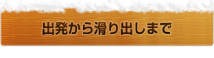 出発から滑り出しまで