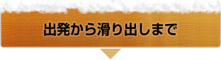 出発から滑り出しまで