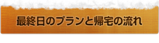 最終日のプランと帰宅の流れ