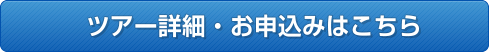 ツアー詳細・お申込みはこちら