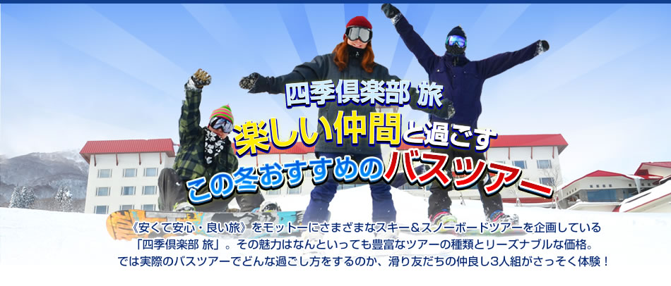 四季倶楽部 旅 楽しい仲間と過ごす この冬おすすめのバスツアー