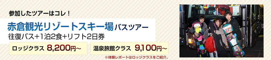 参加したバスツアーはコレ！赤倉観光リゾートスキー場バスツアー　往復バス＋宿1泊2食付き＋リフト券　8200円～