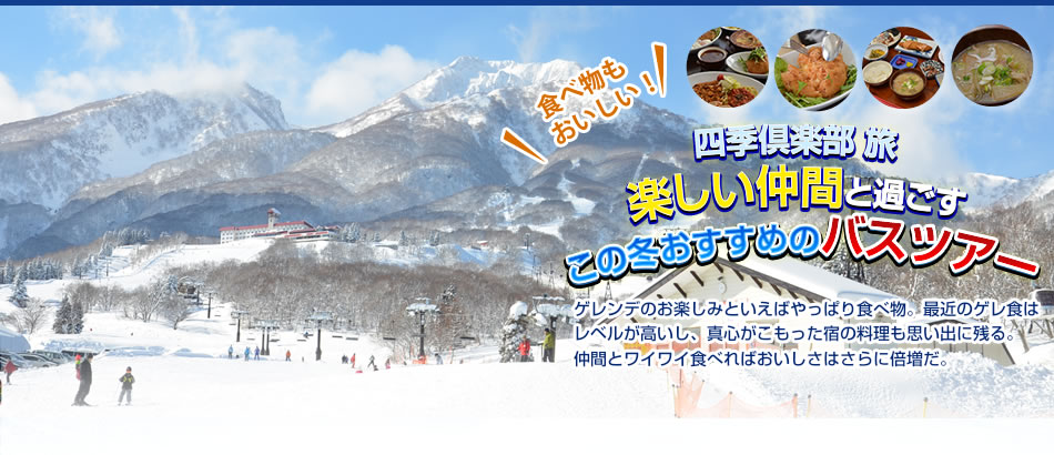 四季倶楽部 旅 楽しい仲間と過ごす この冬おすすめのバスツアー