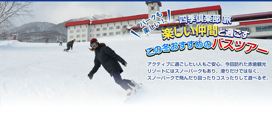 四季倶楽部 旅 楽しい仲間と過ごす この冬おすすめのバスツアー