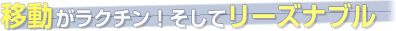 移動がラクチン！そしてリーズナブル