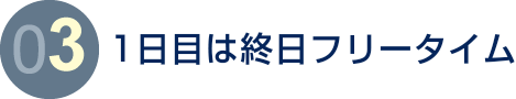 1日目は終日フリータイム