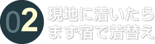 現地に着いたらまず宿で着替え