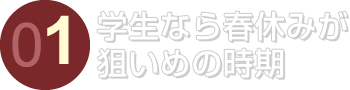 学生なら春休みが狙いめの時期