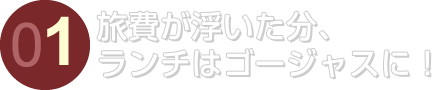 旅費が浮いた分、ランチはゴージャスに！